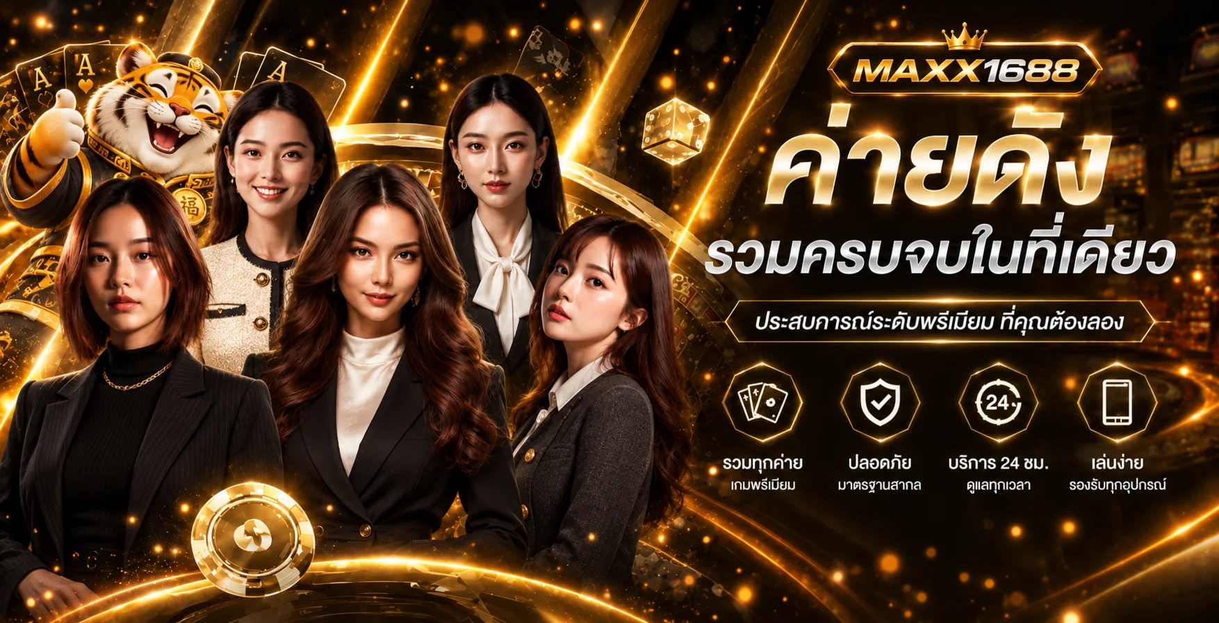 แบนเนอร์ MAXX1688 รวมค่ายเกมและข้อมูลความปลอดภัย