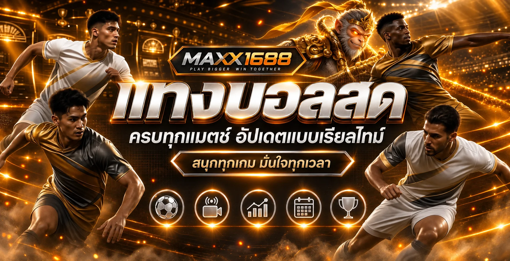 แบนเนอร์ฟุตบอล MAXX1688 พร้อมมาสคอตนักรบวานร