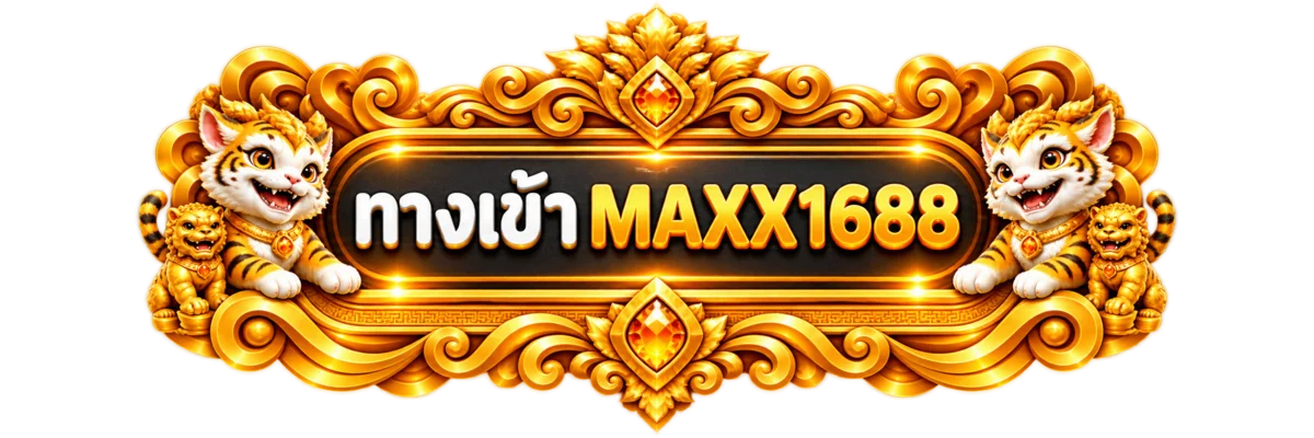 ป้ายทางเข้า MAXX1688 พร้อมมาสคอตเสือสีทอง